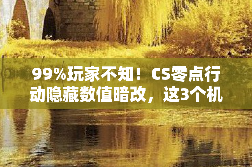 99%玩家不知!CS零点行动隐藏数值暗改,这3个机制让你胜率暴跌! 99%玩家不知!CS零点行动隐藏数值暗改,这3个机制让你胜率暴跌!