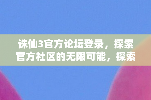 探索官方社区的无限可能图片