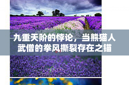 九重天阶的悖论，当熊猫人武僧的拳风撕裂存在之锚