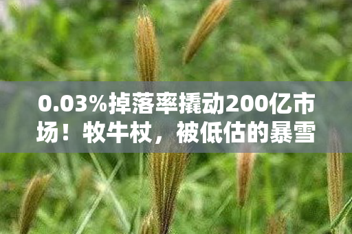 0.03%掉落率撬动200亿市场!牧牛杖,被低估的暴雪财富密码 0.03%掉落率撬动200亿市场!牧牛杖,被低估的暴雪财富密码