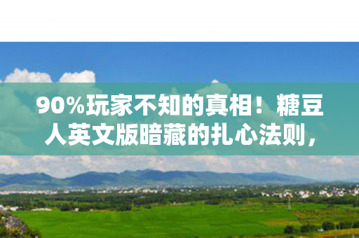 90%玩家不知的真相!糖豆人英文版暗藏的扎心法则,谁在操控你的快乐? 90%玩家不知的真相!糖豆人英文版暗藏的扎心法则,谁在操控你的快乐?