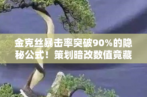 金克丝暴击率突破90%的隐秘公式!策划暗改数值竟藏在这3件装备里 金克丝暴击率突破90%的隐秘公式!策划暗改数值竟藏在这3件装备里