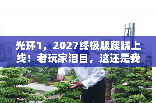 光环1，2027终极版蹊跷上线！老玩家泪目，这还是我的青春吗？