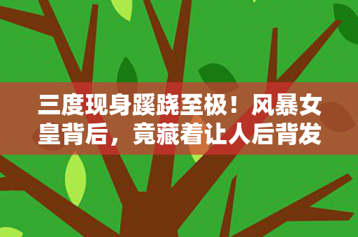 三度现身蹊跷至极!风暴女皇背后,竟藏着让人后背发凉的真相 三度现身蹊跷至极!风暴女皇背后,竟藏着让人后背发凉的真相
