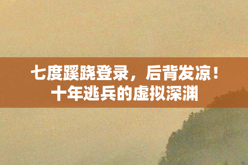 十年逃兵的虚拟深渊图片