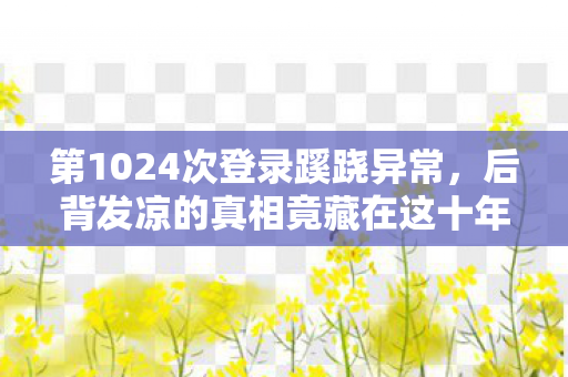后背发凉的真相竟藏在这十年里图片