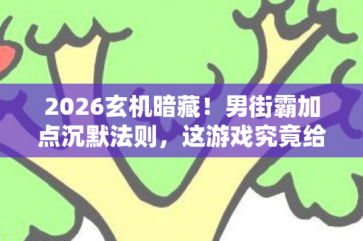 2026玄机暗藏！男街霸加点沉默法则，这游戏究竟给了我什么？