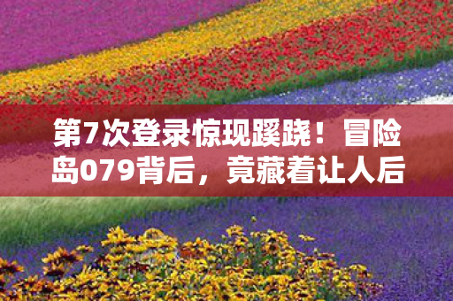 竟藏着让人后背发凉的真相图片