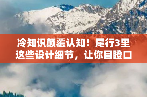 尾行3里这些设计细节图片