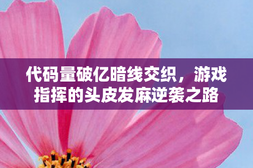 游戏指挥的头皮发麻逆袭之路图片
