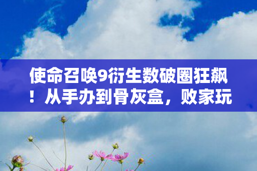 败家玩家意想不到的终极献祭图片