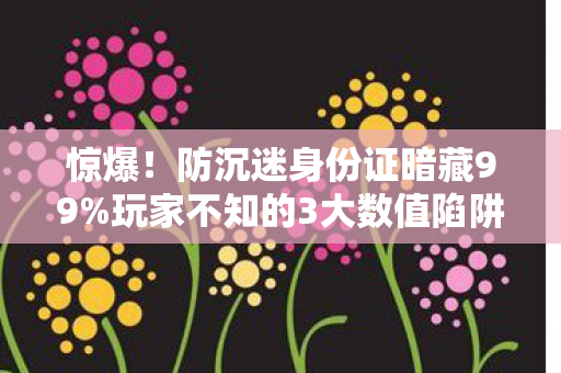 玩家不知的3大数值陷阱图片