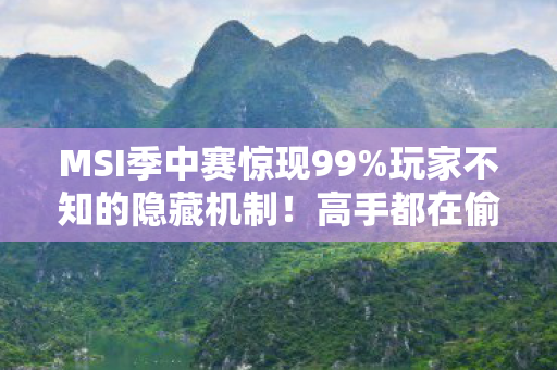 MSI季中赛惊现99图片