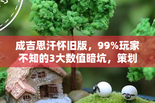 玩家不知的3大数值暗坑图片