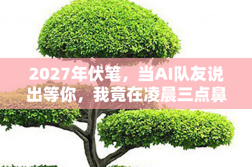 我竟在凌晨三点鼻子一酸图片