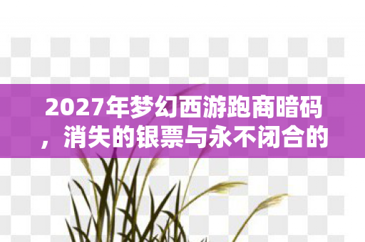 消失的银票与永不闭合的时空裂隙图片