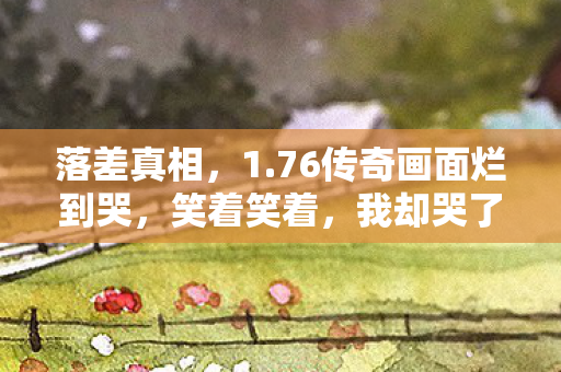 76传奇画面烂到哭图片