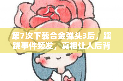 第7次下载合金弹头3后图片