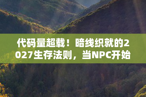 当NPC开始头皮发麻地模仿我图片