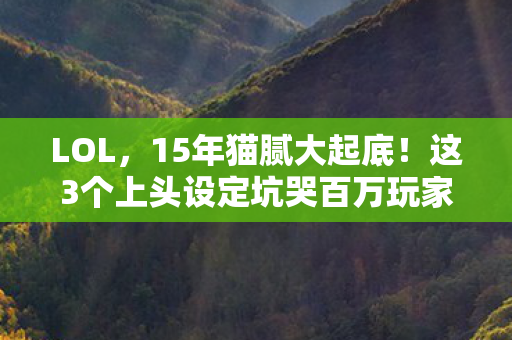 这3个上头设定坑哭百万玩家图片