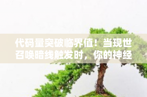 当现世召唤暗线触发时图片