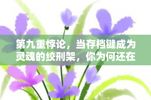 当存档键成为灵魂的绞刑架图片