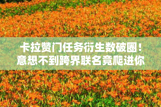 意想不到跨界联名竟爬进你妈手机壳图片