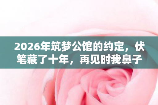 2026年筑梦公馆的约定图片