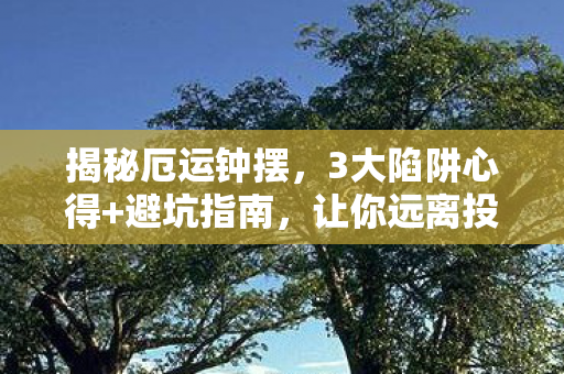让你远离投资黑洞图片