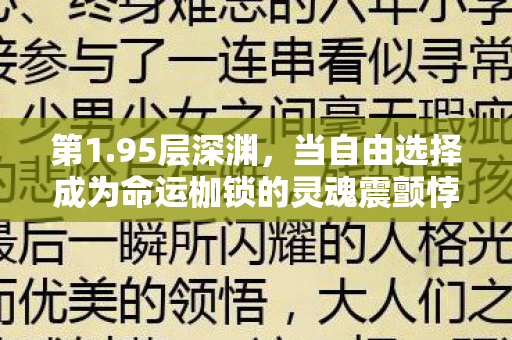 当自由选择成为命运枷锁的灵魂震颤悖论图片