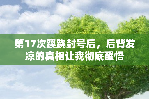 后背发凉的真相让我彻底醒悟图片
