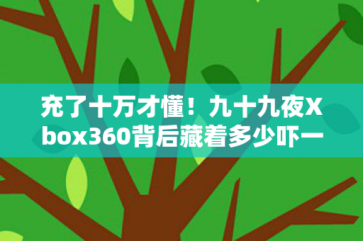 九十九夜Xbox360背后藏着多少吓一跳的隐情图片