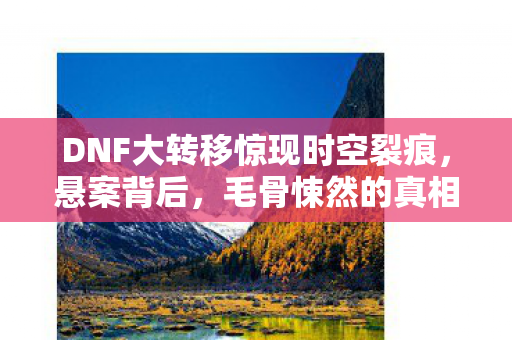毛骨悚然的真相竟藏在你手中图片