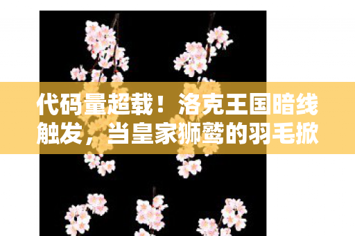 当皇家狮鹫的羽毛掀起头皮发麻的赛博风暴图片