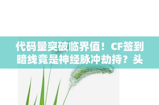 CF签到暗线竟是神经脉冲劫持图片