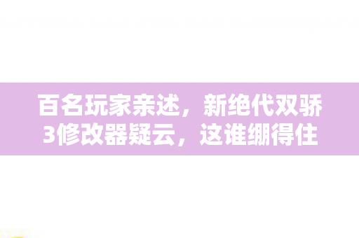 新绝代双骄3修改器疑云图片