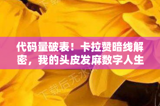 我的头皮发麻数字人生图片