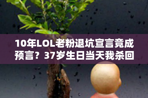 10年LOL老粉退坑宣言竟成预言图片
