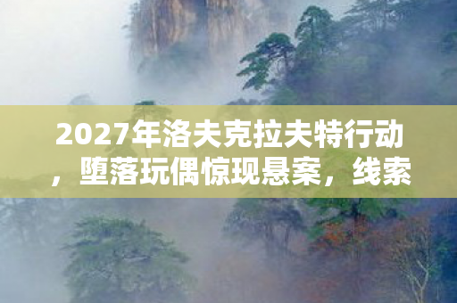 2027年洛夫克拉夫特行动图片