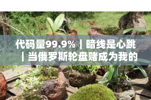 当俄罗斯轮盘赌成为我的生存法则图片