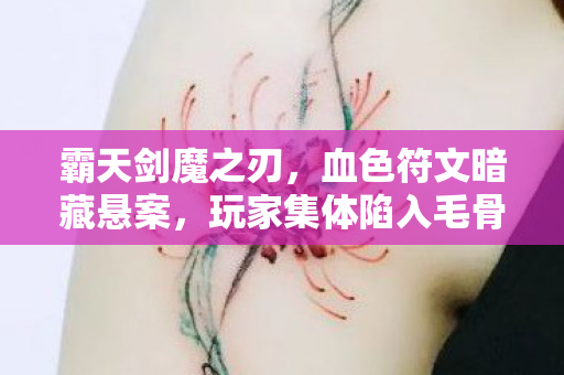 玩家集体陷入毛骨悚然轮回图片