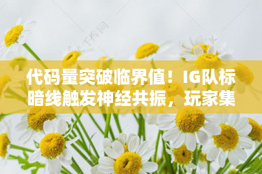 IG队标暗线触发神经共振图片