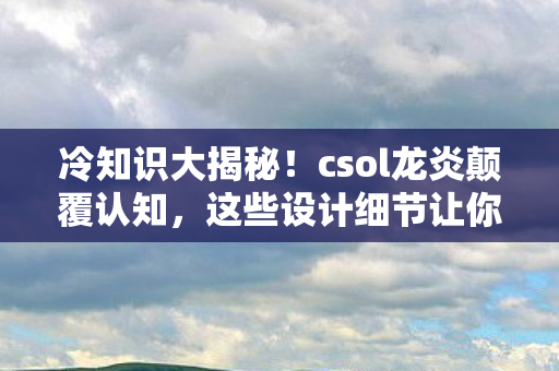 这些设计细节让你目瞪口呆图片
