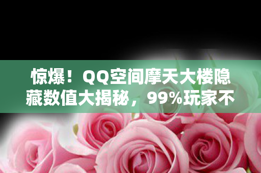 QQ空间摩天大楼隐藏数值大揭秘图片