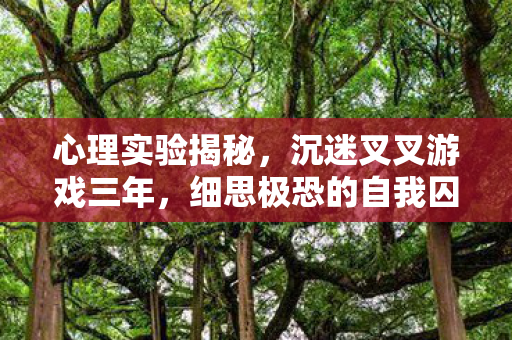 细思极恐的自我囚禁图片