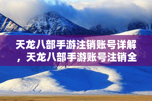 天龙八部手游账号注销全攻略图片