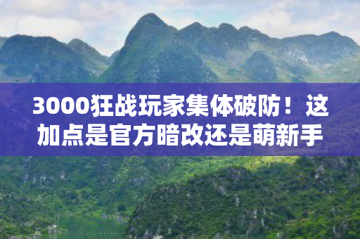 这加点是官方暗改还是萌新手滑图片