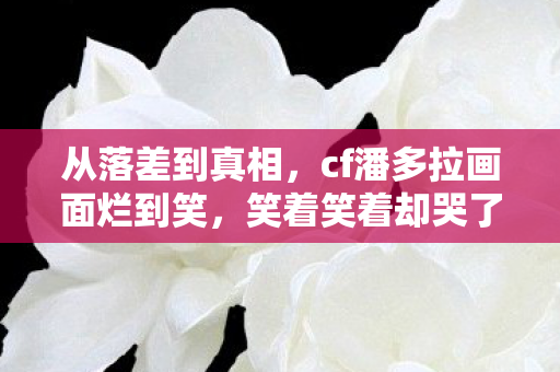cf潘多拉画面烂到笑图片