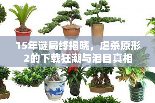 15年谜局终揭晓,虐杀原形2的下载狂潮与泪目真相 15年谜局终揭晓,虐杀原形2的下载狂潮与泪目真相