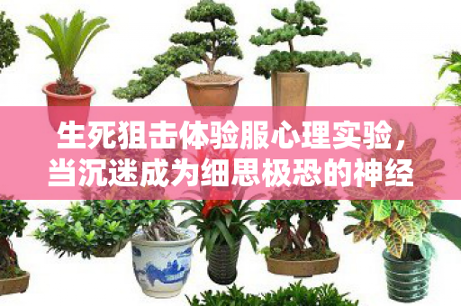 当沉迷成为细思极恐的神经操控游戏图片